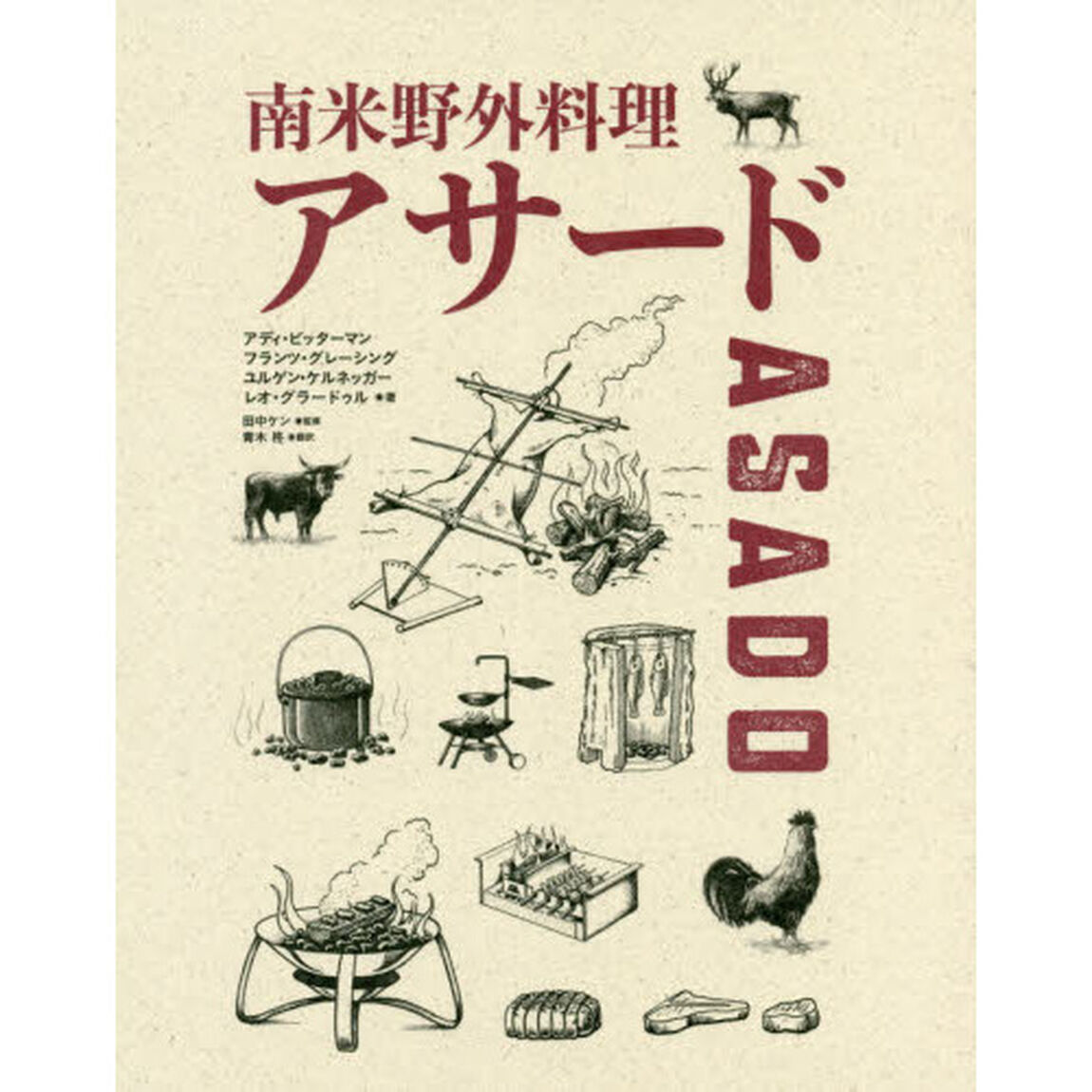 南米野外料理アサード