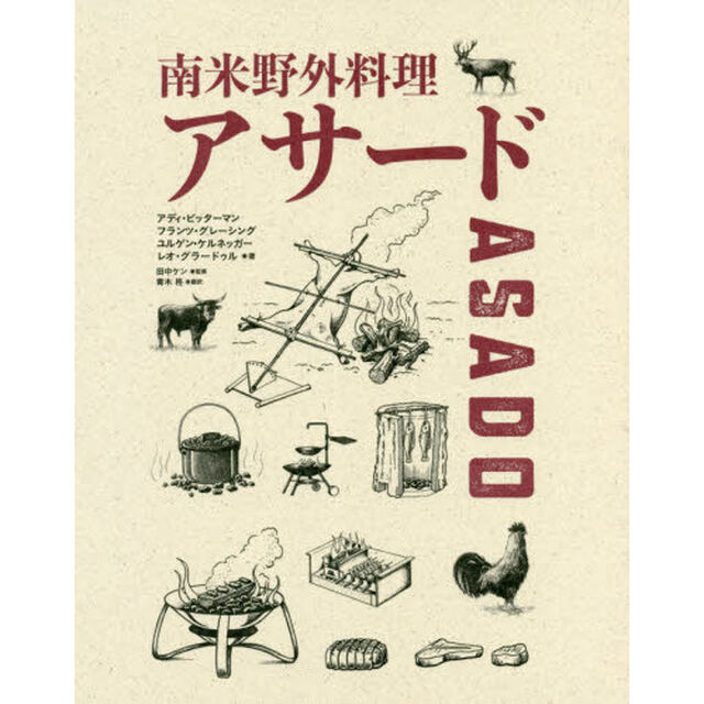 南米野外料理アサード