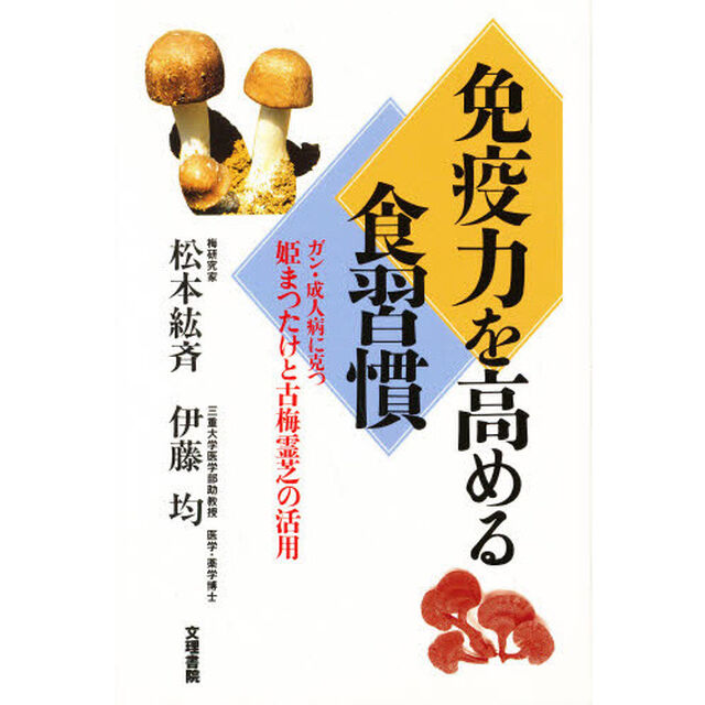 免疫力を高める食習慣　ガン・成人病に克つ姫まつたけと古梅霊芝の活用