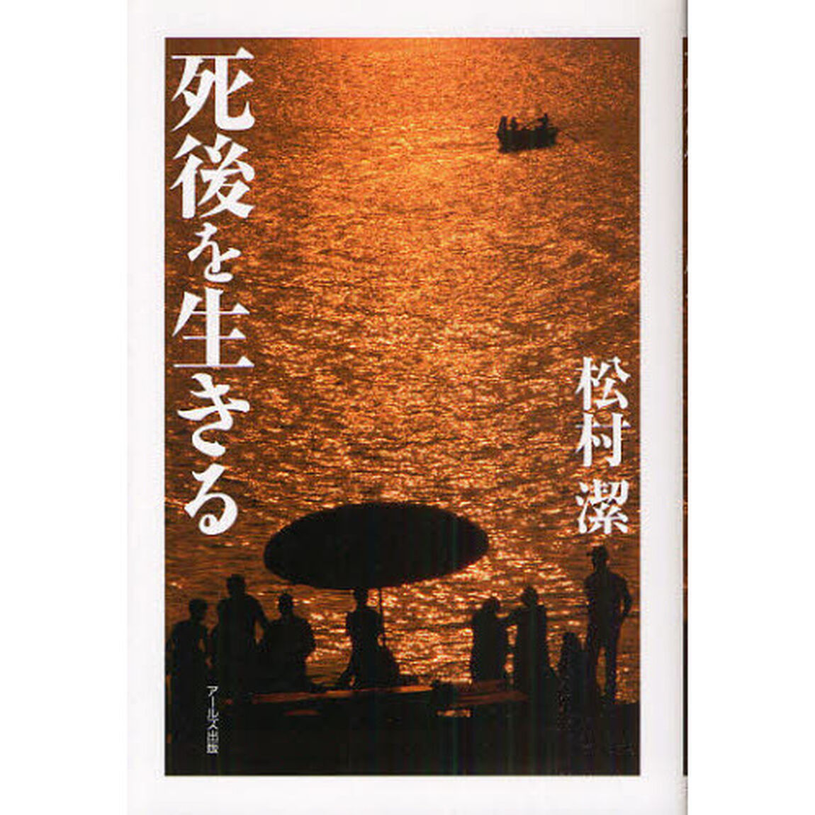 死後を生きる