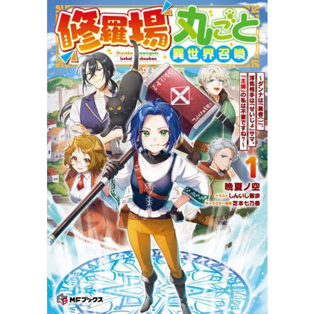 修羅場丸ごと異世界召喚　ダンナは『勇者（）』、浮気相手は『せいじょ』サマ。『主婦』の私は不要ですね？　１