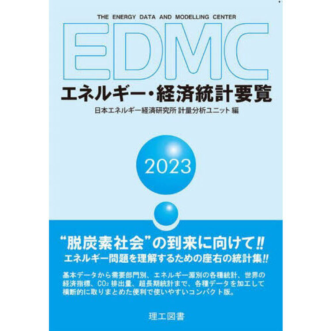 ＥＤＭＣエネルギー・経済統計要覧　２０２３