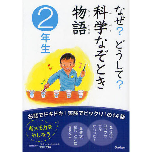 なぜ？どうして？科学なぞとき物語　２年生
