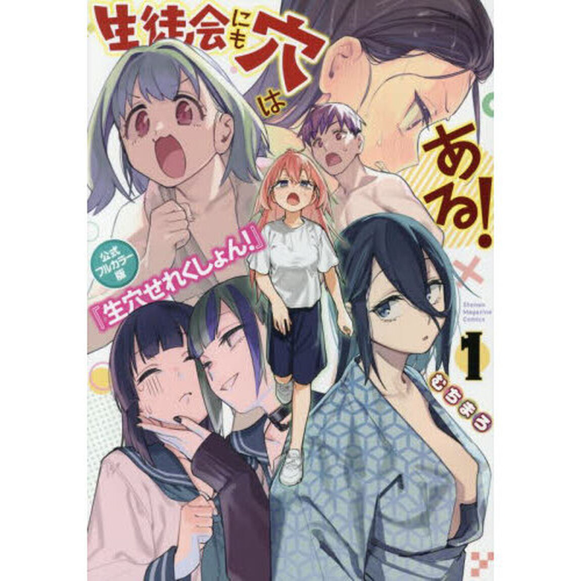 生徒会にも穴はある！公式フルカラー版『生穴せれくしょん！』 1