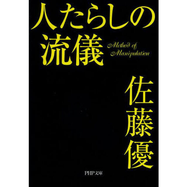 人たらしの流儀