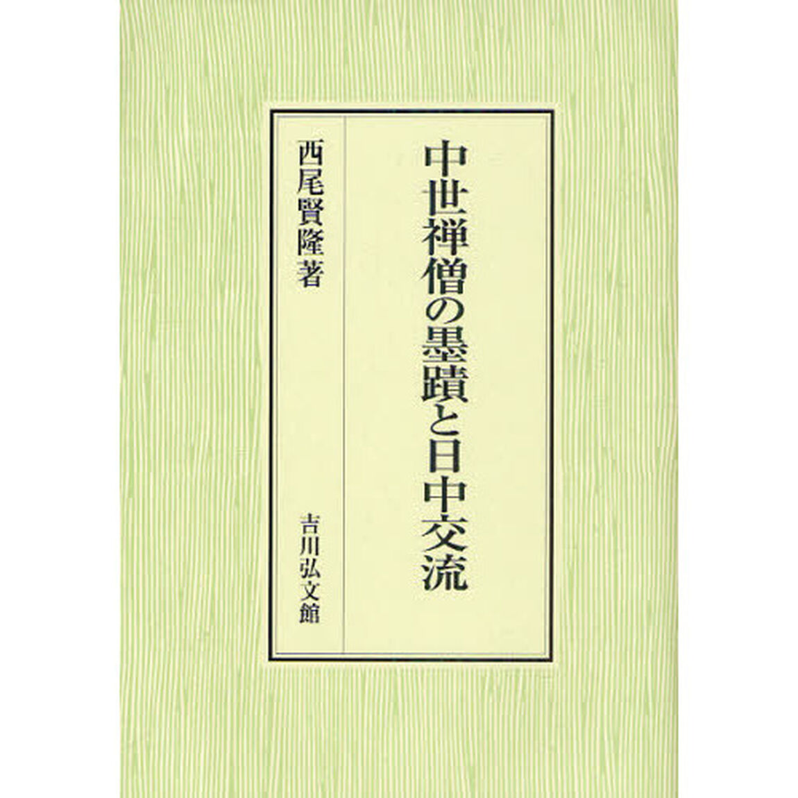 中世禅僧の墨蹟と日中交流