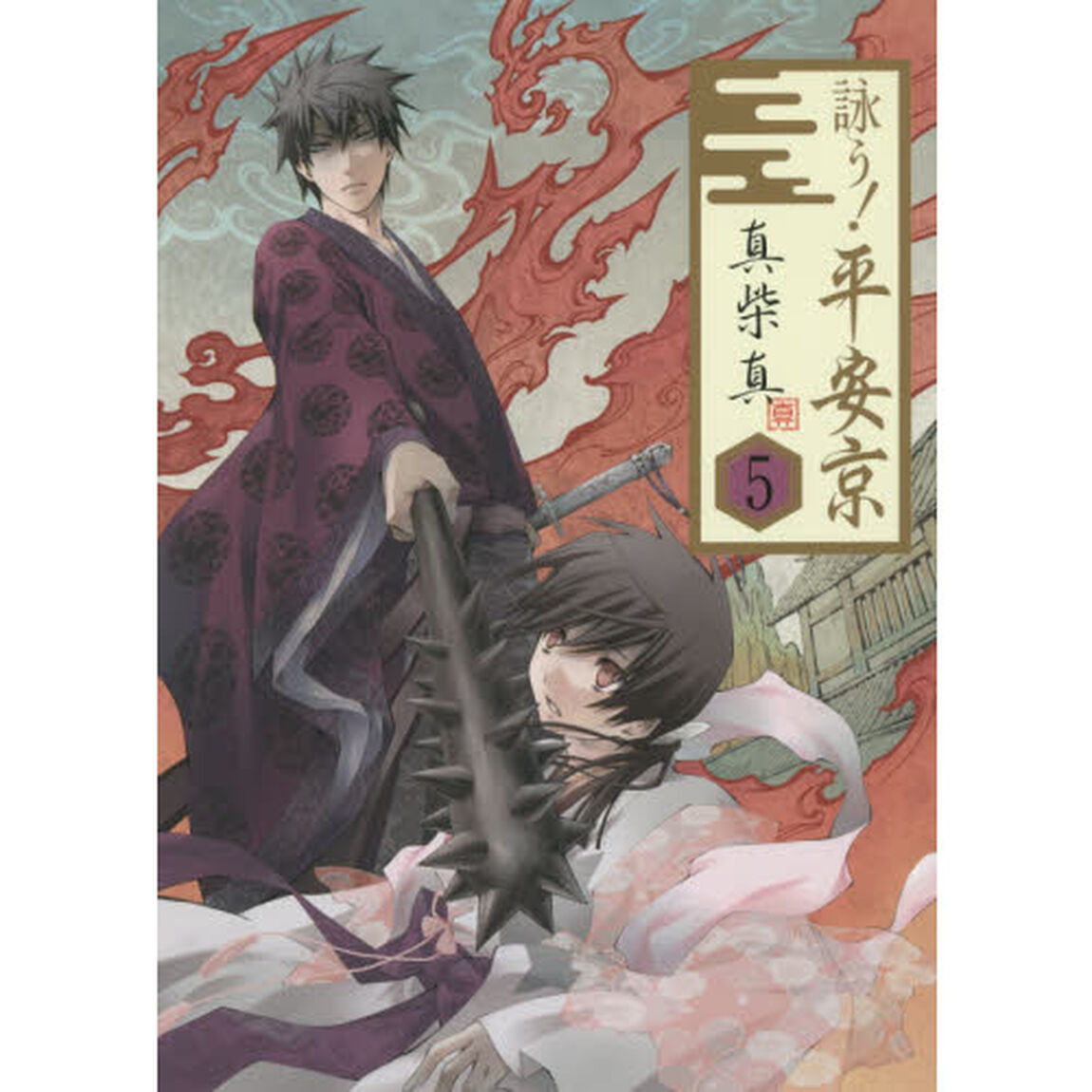 詠う！平安京　　　５