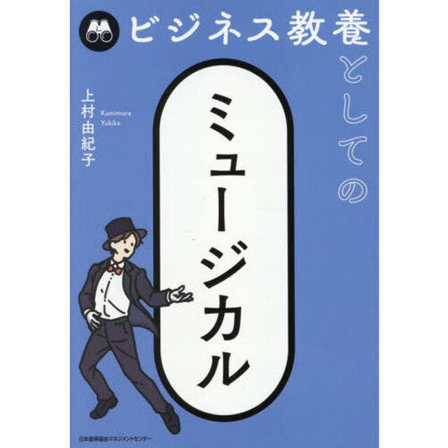 ビジネス教養としてのミュージカル
