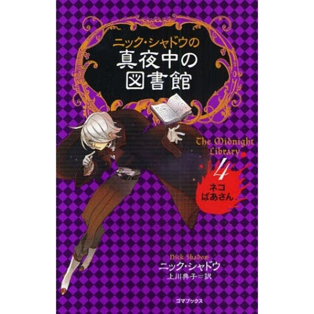 ニック・シャドウの真夜中の図書館　４「ネコばあさん」