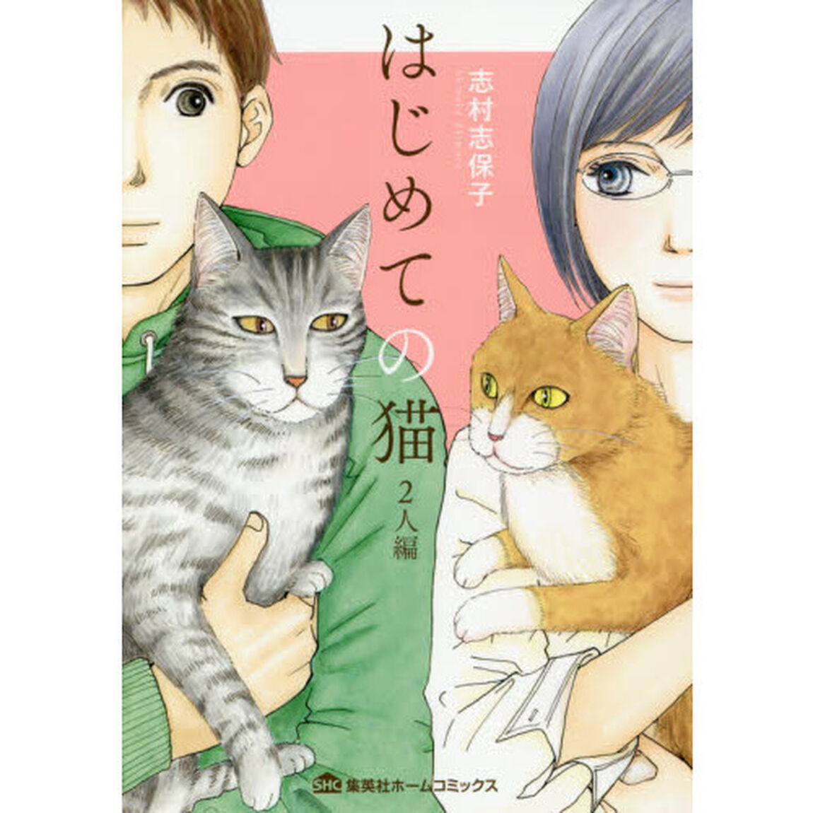 はじめての猫　２人編