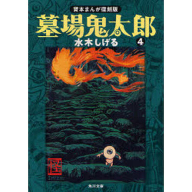 墓場鬼太郎　４