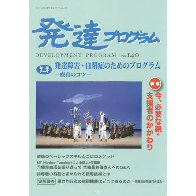 発達プログラム　Ｎｏ．１４０「〈特集〉今、必要な親・支援者のかかわり」