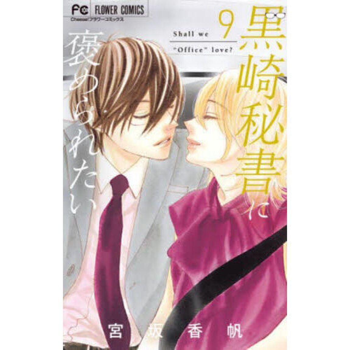 黒崎秘書に褒められたい　９