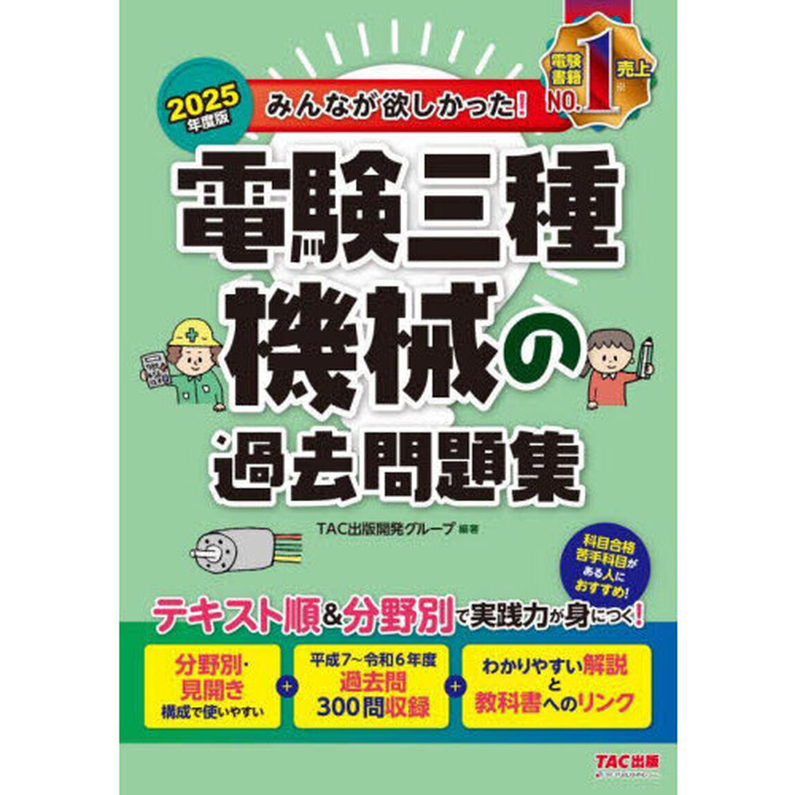みんなが欲しかった！電験三種機械の過去問題集　２０２５年度版