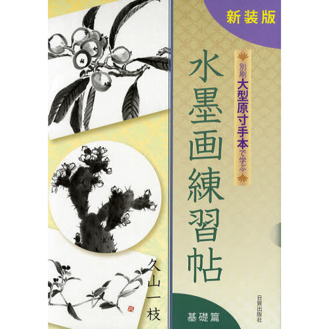 別刷大型原寸手本で学ぶ水墨画練習帖　解説書　基礎篇　新装版