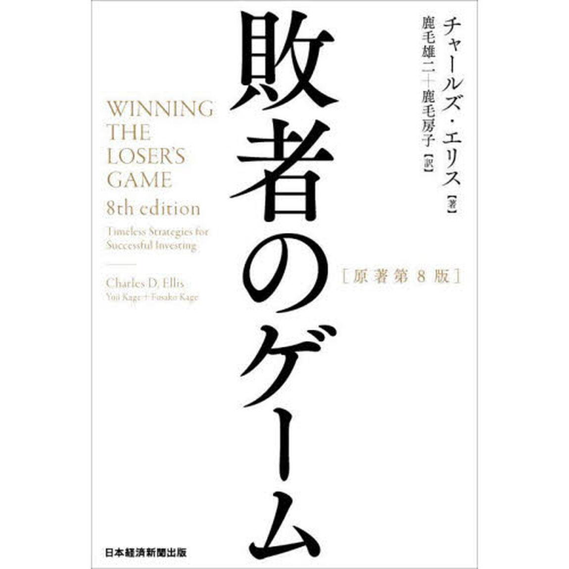 敗者のゲーム