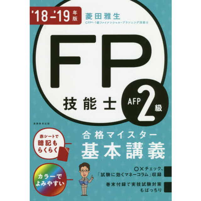 ＦＰ技能士２級・ＡＦＰ合格マイスター基本講義　&rsquo;１８－&rsquo;１９年版