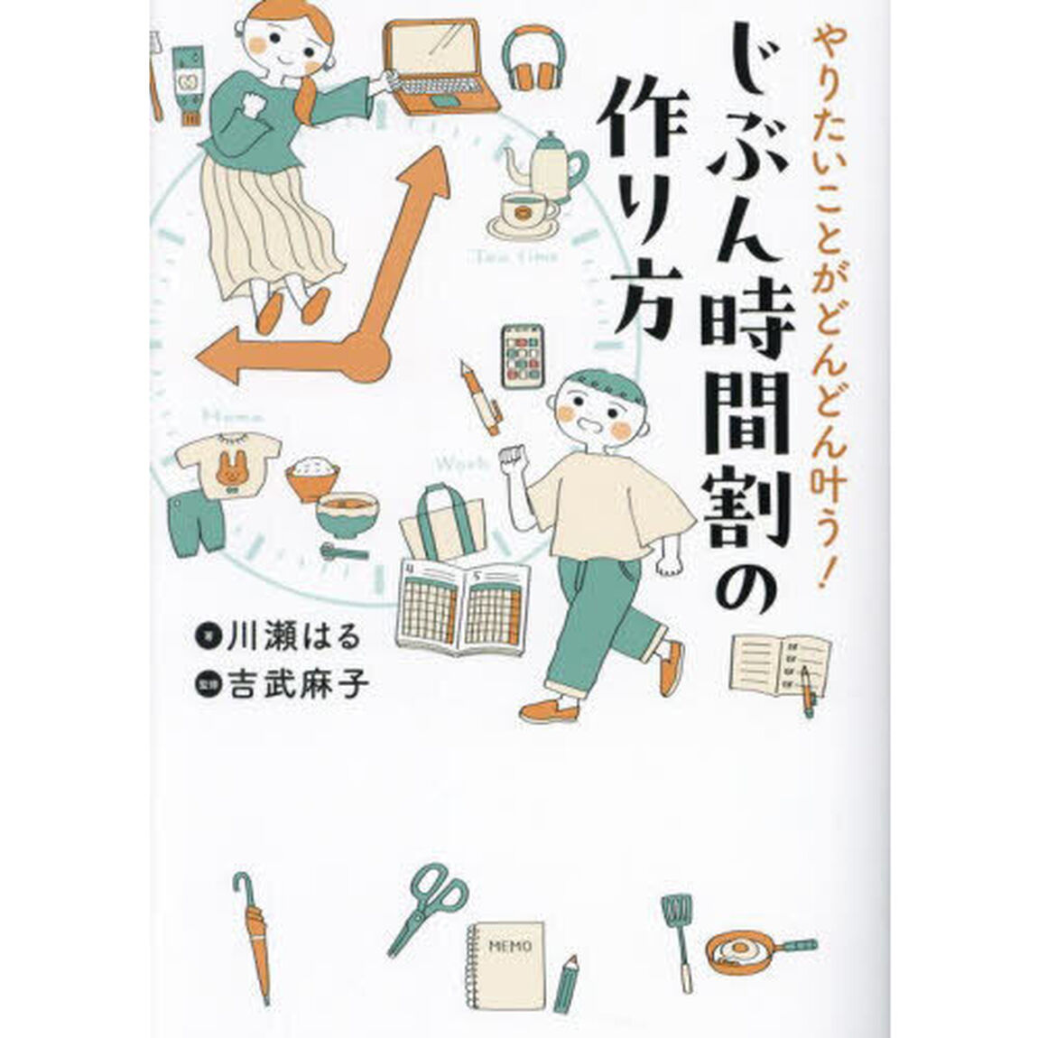 やりたいことがどんどん叶う！じぶん時間割の作り方