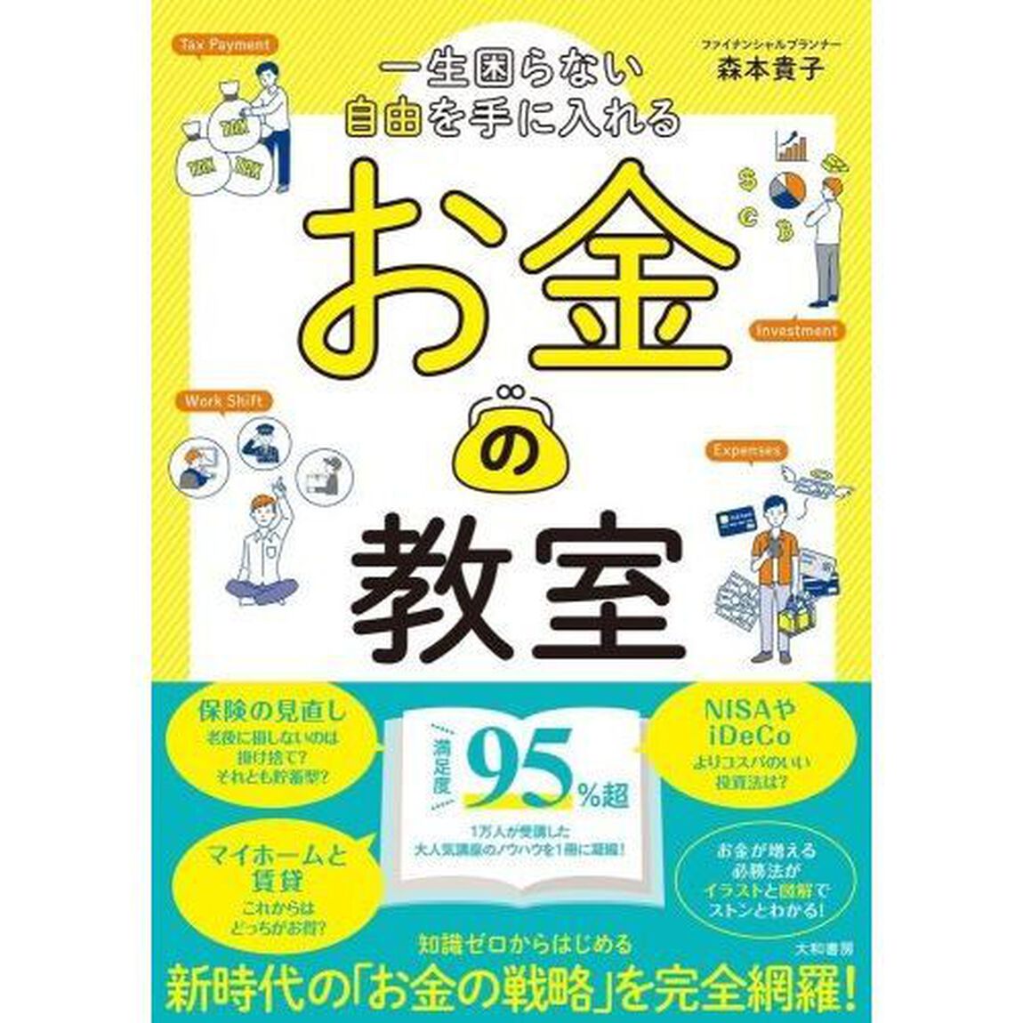 一生困らない自由を手に入れるお金の教室