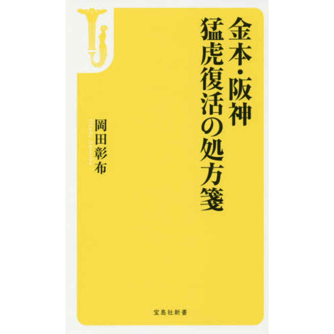 金本・阪神猛虎復活の処方箋