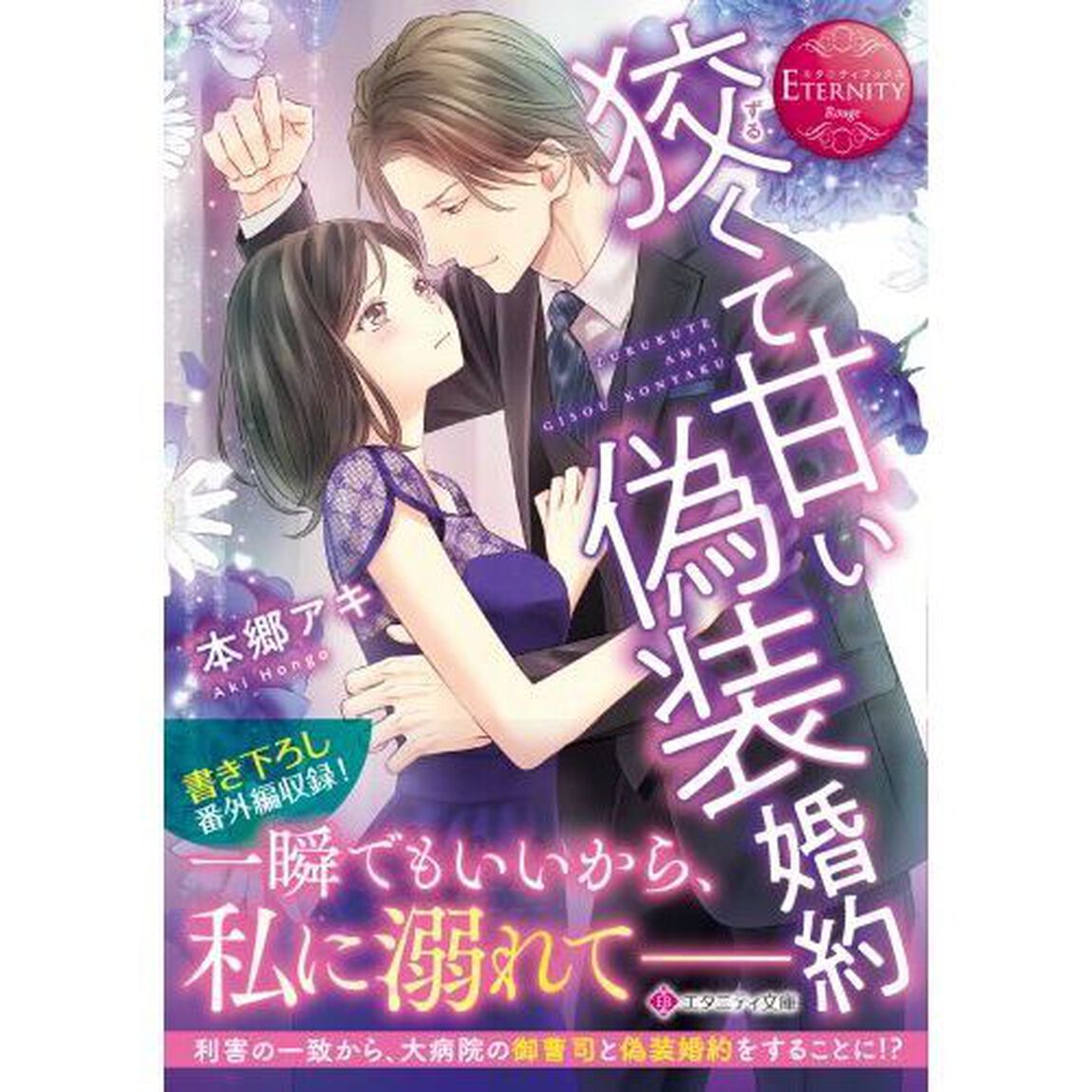 狡くて甘い偽装婚約