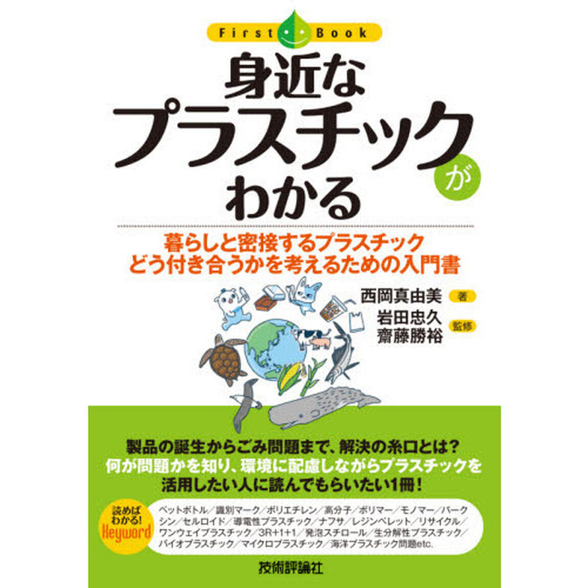 身近なプラスチックがわかる　暮らしと密接するプラスチックどう付き合うかを考えるための入門書