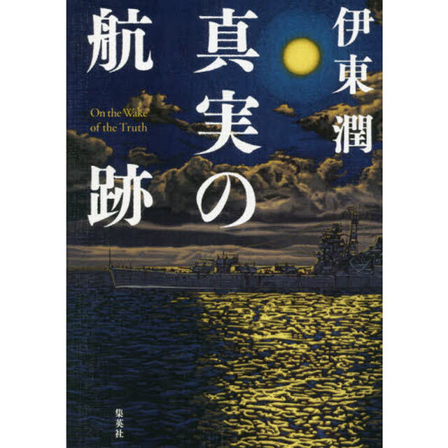 真実の航跡