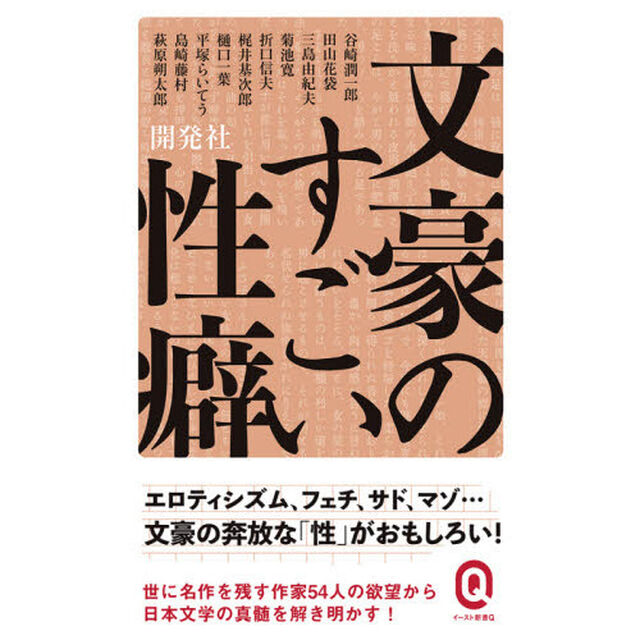 文豪のすごい性癖