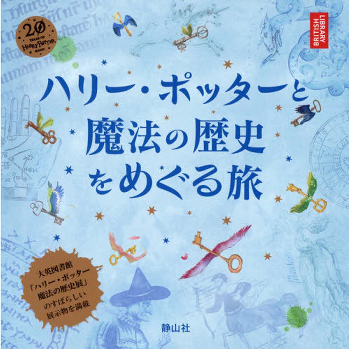 ハリー・ポッターと魔法の歴史をめぐる旅　大英博物館「ハリー・ポッター魔法の歴史展」より