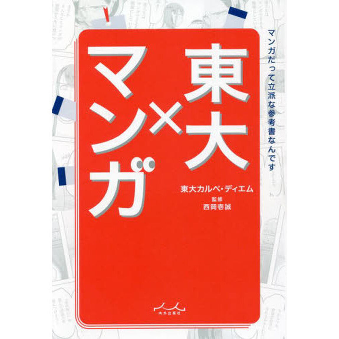東大&times;マンガ