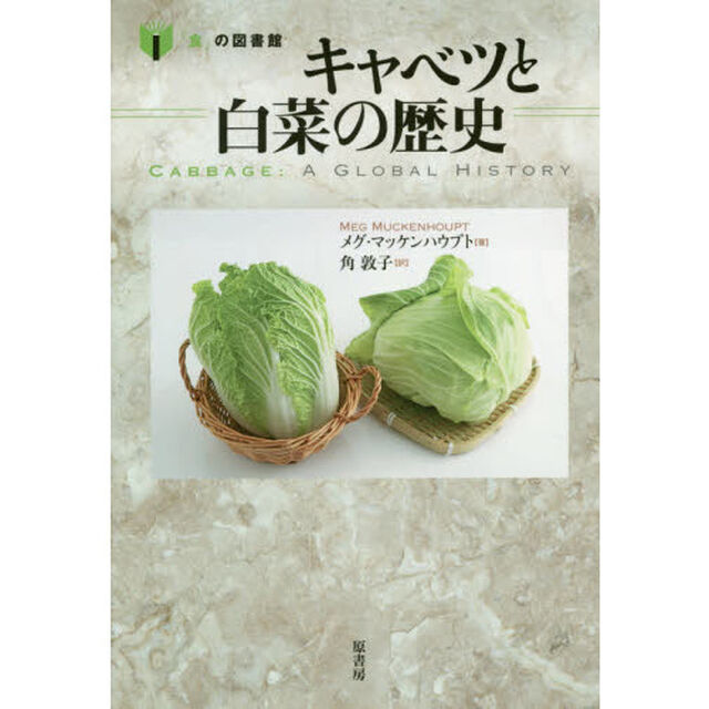 キャベツと白菜の歴史