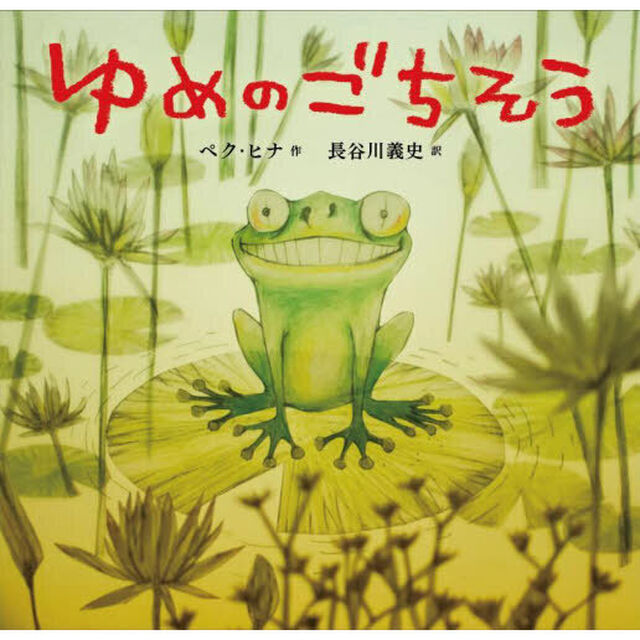 ゆめのごちそう
