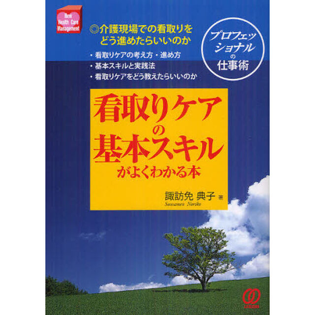 看取りケアの基本スキルがよくわかる本