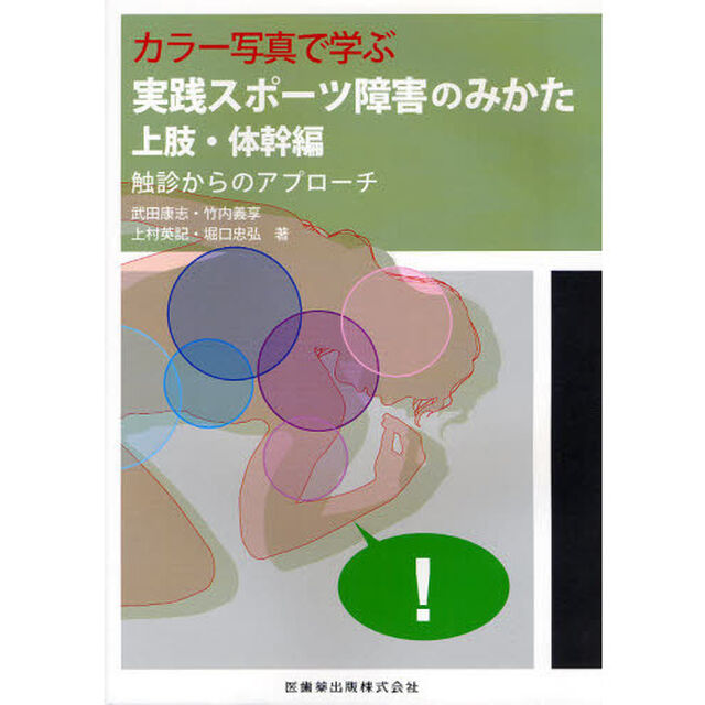 カラー写真で学ぶ実践スポーツ障害のみかた　上肢・体幹編「触診からのアプローチ」