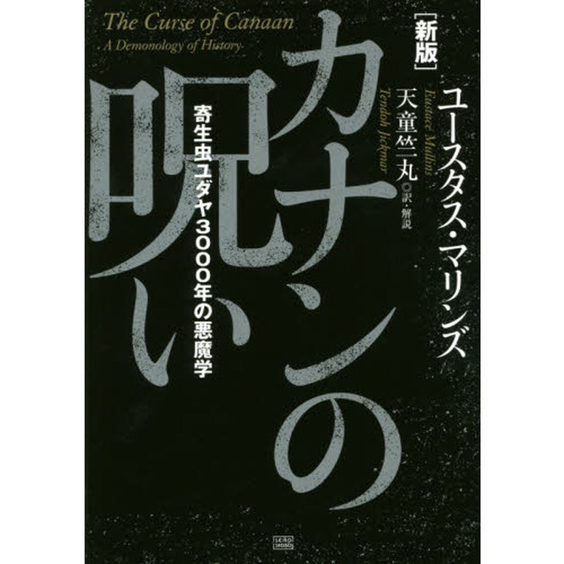 カナンの呪い　寄生虫ユダヤ３０００年の悪魔学「新版」