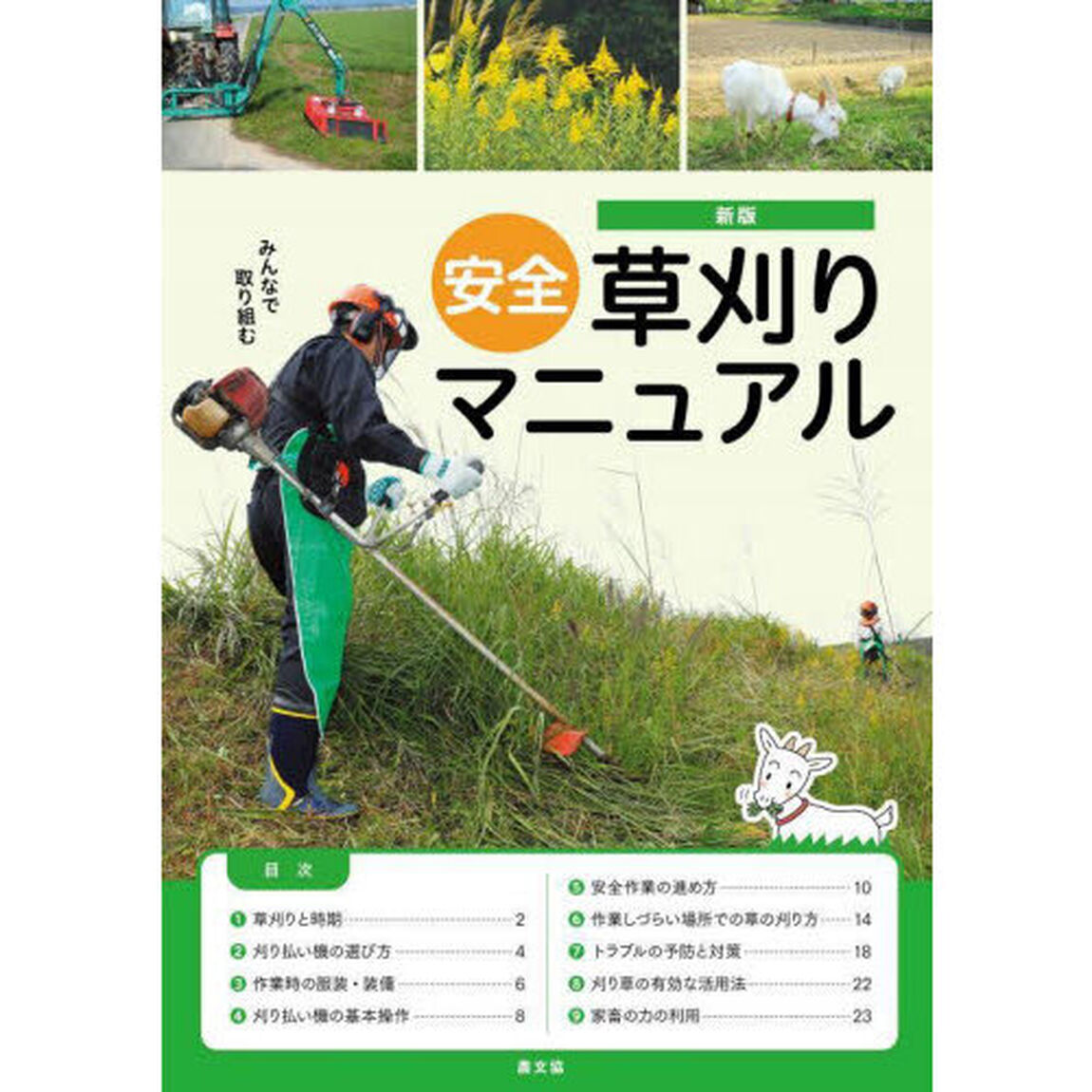 安全草刈りマニュアル　みんなで取り組む「新版」