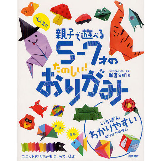 大人気！！親子で遊べる５－７才のたのしい！おりがみ