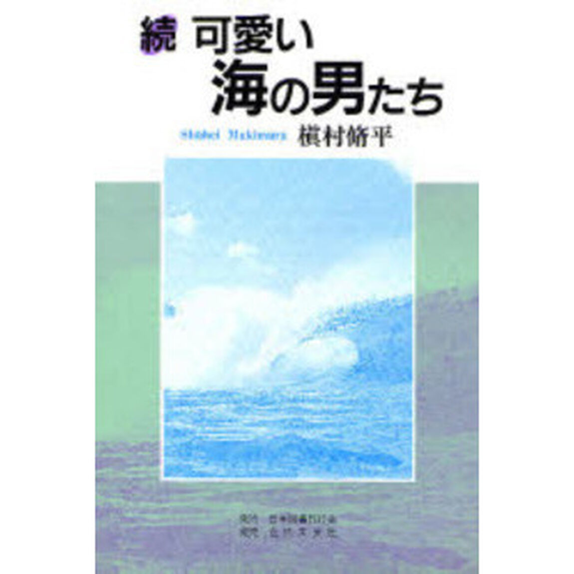 可愛い海の男たち　続