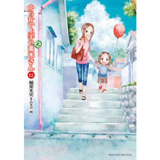 からかい上手の〈元〉高木さん　１２