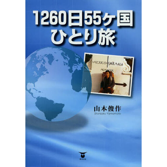 １２６０日５５ケ国ひとり旅