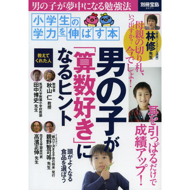 男の子が「算数好き」になるヒント　小学生の学力を伸ばす本