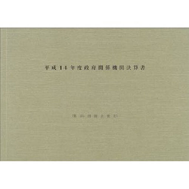 政府関係機関決算書　平成１４年度