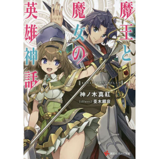 魔王と魔女の英雄神話