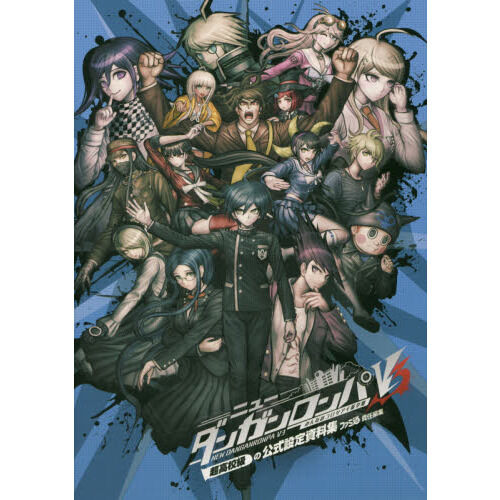 ニューダンガンロンパV3みんなのコロシアイ新学期 超高校級の公式