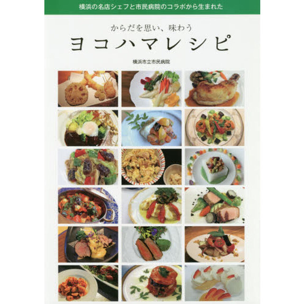 からだを思い、味わうヨコハマレシピ