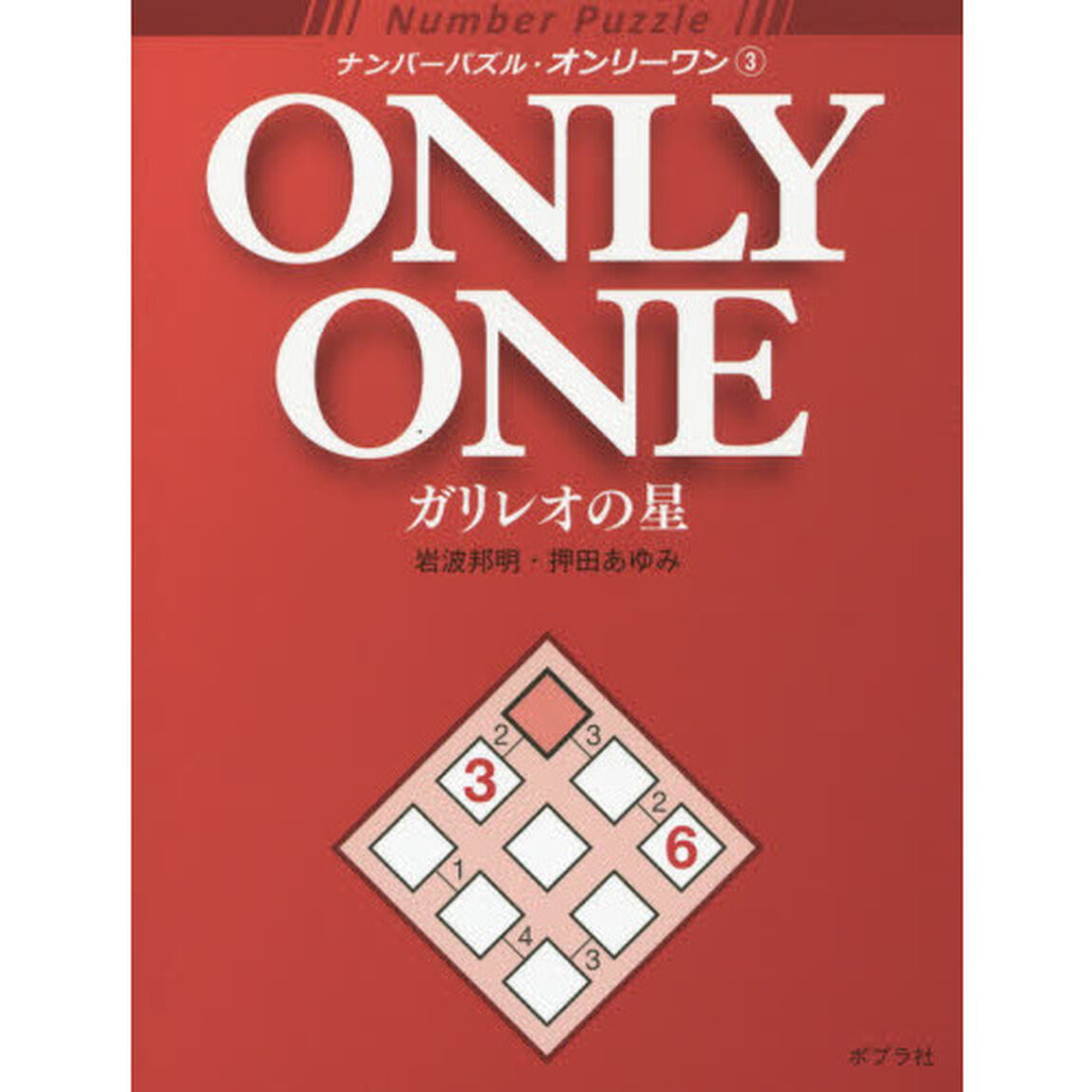 ナンバーパズル・オンリーワン　３「ガリレオの星」
