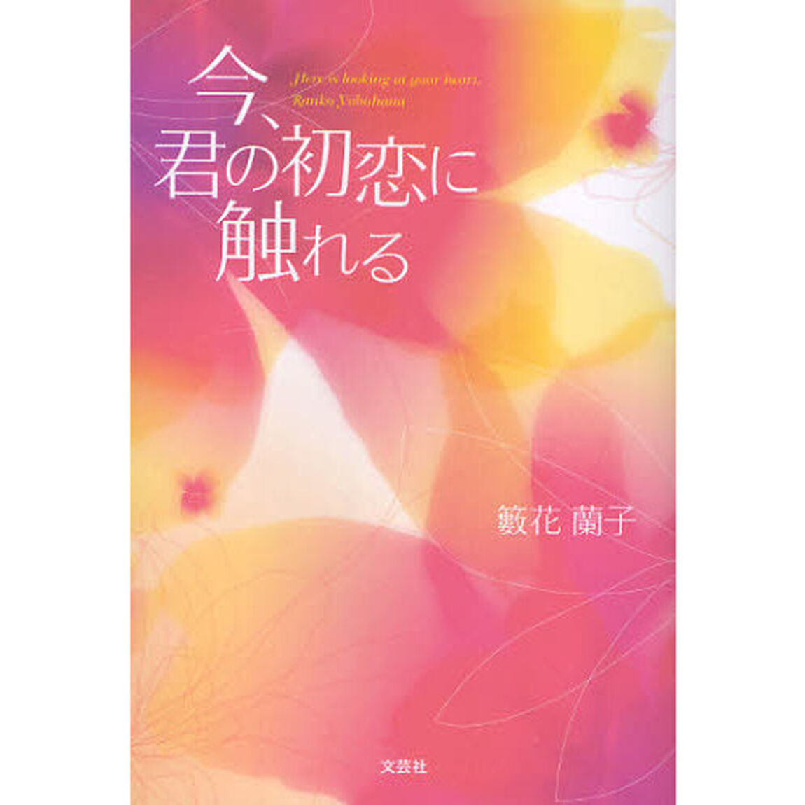 今、君の初恋に触れる