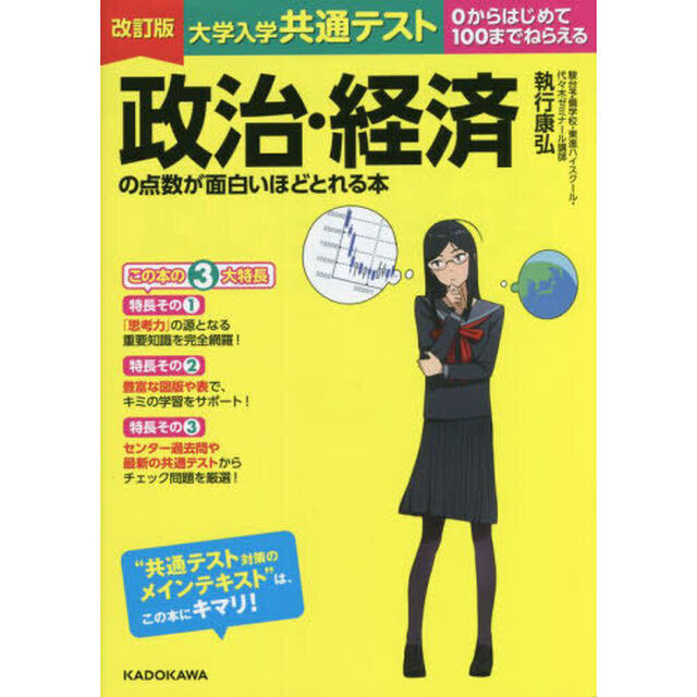 大学入学共通テスト政治・経済の点数が面白いほどとれる本　０からはじめて１００までねらえる「改訂版」