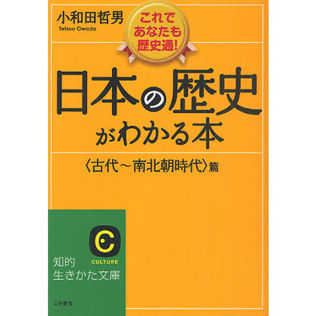 日本の歴史がわかる本　〈古代〜南北朝時代〉篇　新装版
