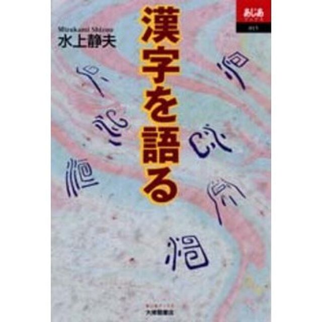 漢字を語る